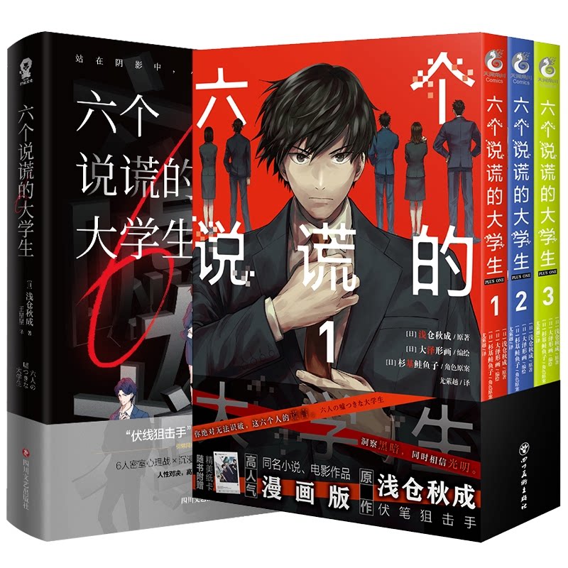 正版包邮 六个说谎的大学生小说+漫画 (日)浅仓秋成原著 9787574019652 四川美术