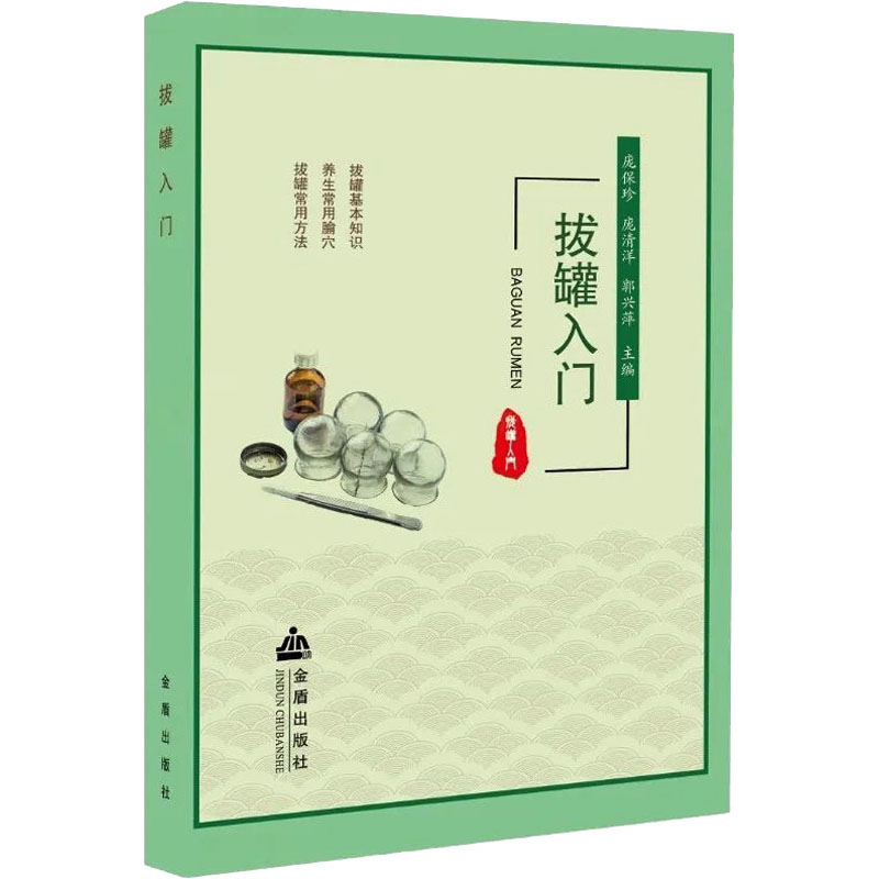 拔罐入门 中医养生法 位解法 新手入门 零基础学 操作指南 安全操作 实用教程 专业指导 传统技法9787518616404