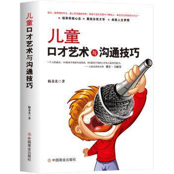 儿童口才艺术与沟通技巧 儿童口才 沟通技巧 自信提升 社交能力 演讲技巧 表达逻辑 语言组织 情境模拟 9787520809085