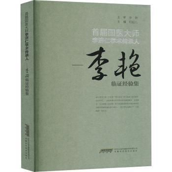 正版包邮 首届国医大师李济仁学术传承人:李艳临经验集 纪超凡主编 9787533788643 安徽科学技术出版社