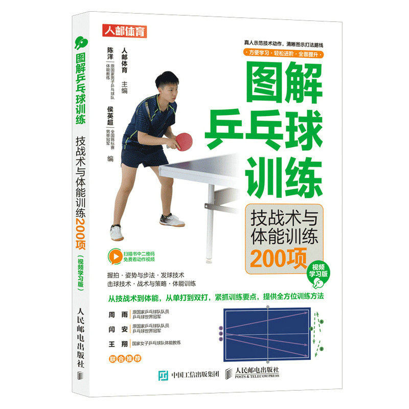 正版包邮 图解乒乓球训练技战术与体能训练200项视频版 人邮体育 9787115605320 人民邮电