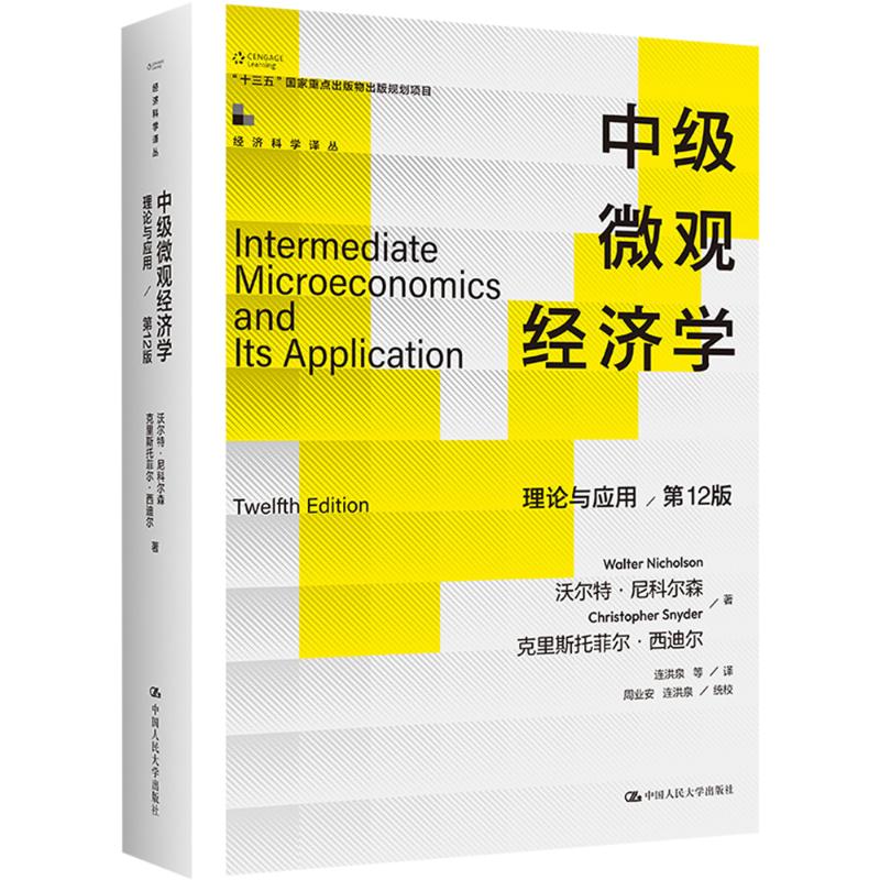 中级微观经济学理论与应用2版经管类考研理论结合应用2版更新人大社教材9787300323701