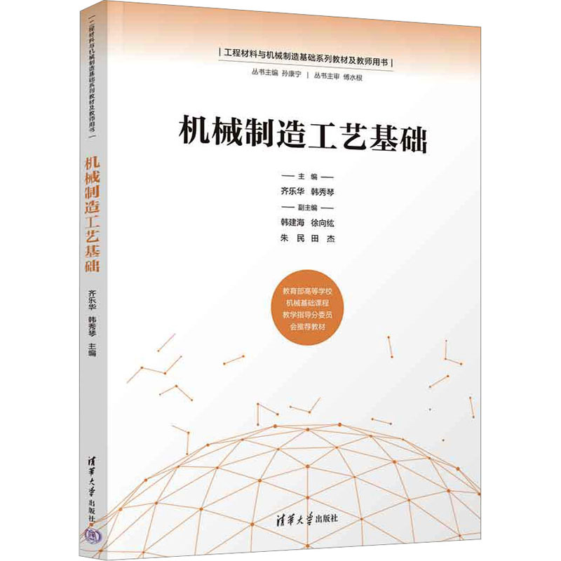 机械制造工艺基础 机械专业学生 工艺详解 基础教程 工程案例 实践操作 技术手册 经典教材 创新设计 技能提升9787302604914