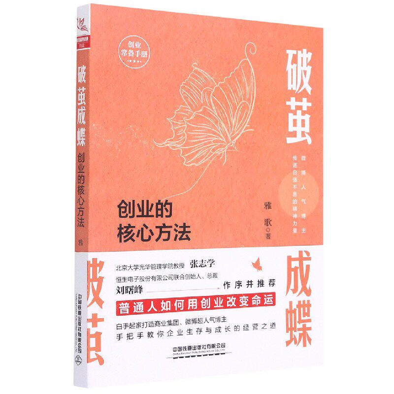 破茧成蝶 创业的核心方法 破茧成蝶 创业方法 核心策略 实战案例 思维训练 从零开始 创业指南 成功经验 9787113276935