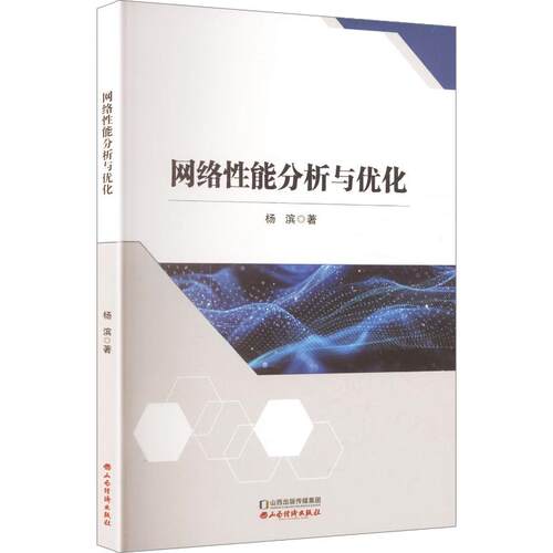 正版包邮 网络能分析与优化 杨滨著 9787557717216 山西经济出版社