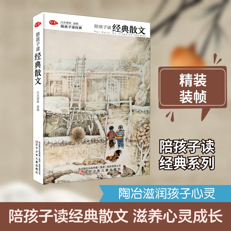 陪孩子读经典•陪孩子读经典散文 子读 经典散文 文学启蒙 语文提升 名家名篇 阅读方法 情感培养 写作素材 9787531574293