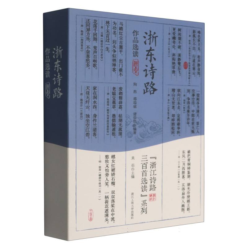 正版包邮 浙东诗路作品选读/浙江诗路三百读系列 编者:陶然//邵瑞敏//诸佳怡|总主编:吴蓓 9787517868163 浙江工商大学