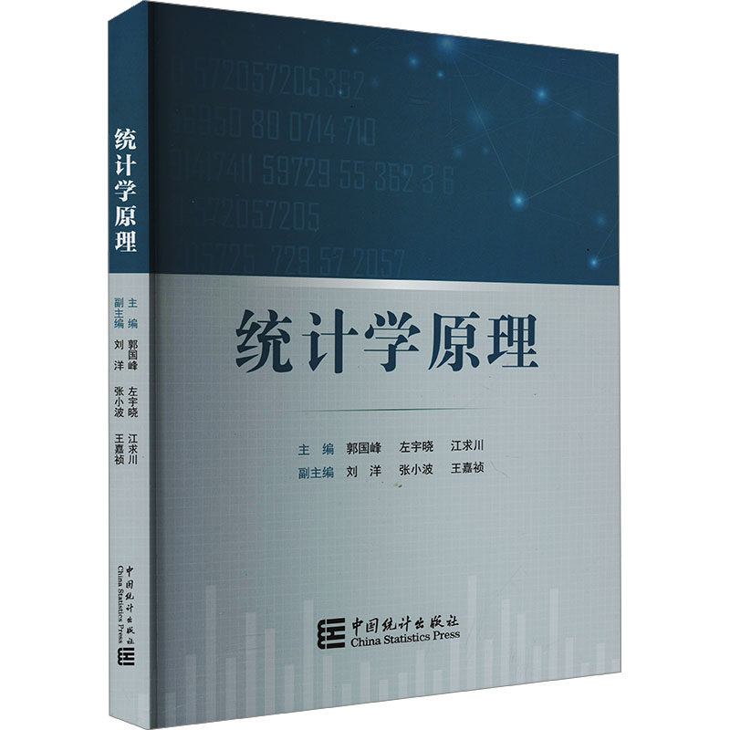 统计学原理 大学生考研考适用 零基础入门 高校教授编著 精美图表 习题 isbn9787523005347