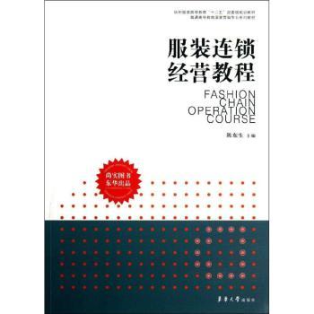 连锁经营教程 连锁运营管理 门店管理技巧 盈利模式策略 营销策略分析 实战案例解析 创业开店指南9787566903020