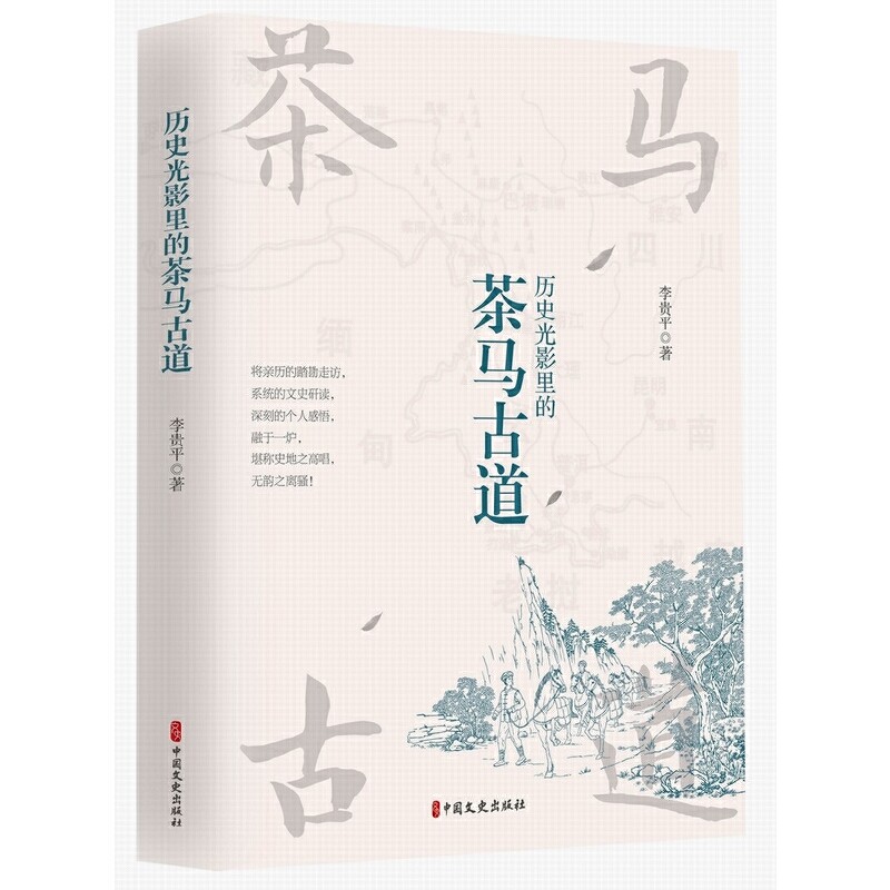 历史光影里的茶马古道 茶马古道历史 西南贸易道 民族文化交流 影像记录史 马帮传奇故事 地理探秘 历史事件还原 9787520510417