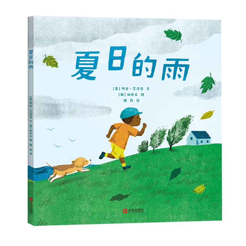 正版包邮 夏的雨绘本(美)琳达·艾诗曼 （美）琳达·艾诗曼 文；（韩）柳泰云 图；周莉 译 9787555226338 青岛出版社