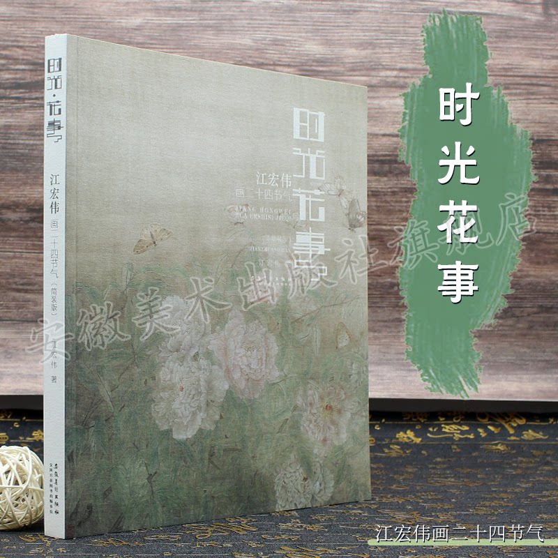 时光 花事 江宏伟画二十四节气(简装版) 二十四节气绘画 江宏伟作品集 时光花事主题 花卉艺术画册 简装版收藏 9787539895215