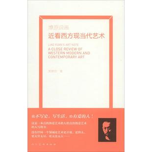 包邮 近看西方现当代艺术 art 9787102066394 正版 contemporary close 燎原说画 modern western review 黄燎原 and