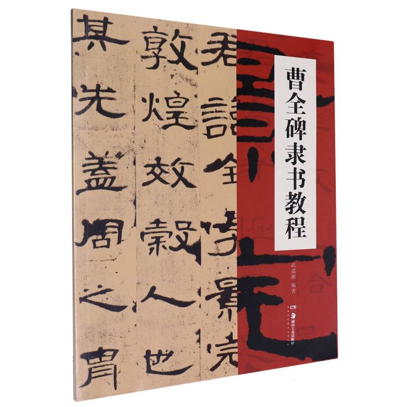 曹全碑隶书教程 零基础入门 笔法详解 结构分析 临摹练习 经典范例 全彩印刷 技法指导 实用教程9787535624864
