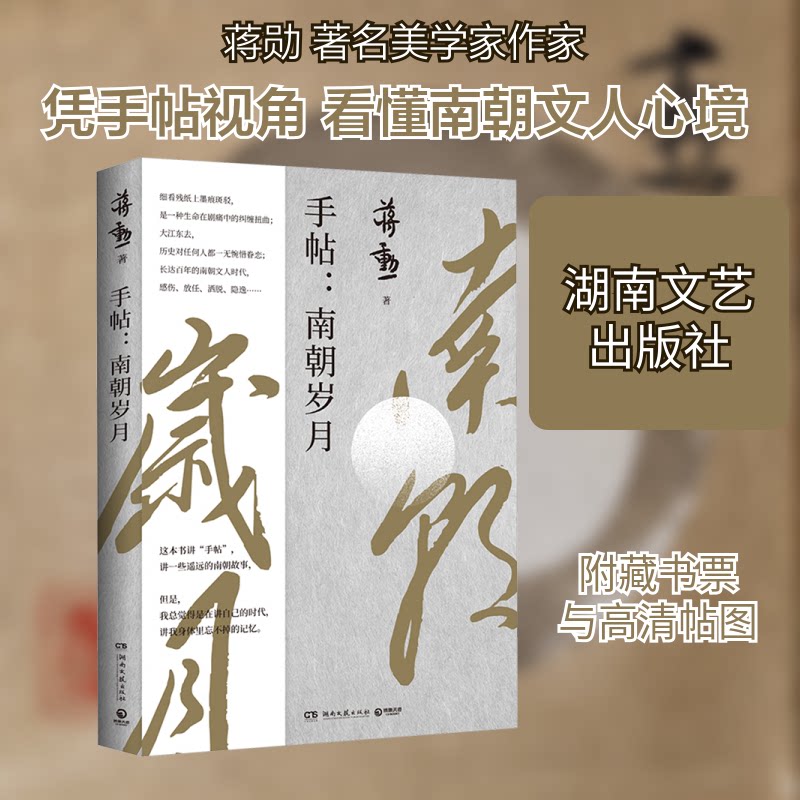 正版包邮 手帖:南朝岁月 蒋勋 著 9787572616402 湖南文艺出版社