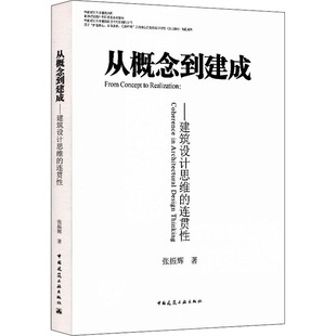 连贯 从概念到建成——建筑设计思维 张振辉 9787112267880 社 正版 中国建筑工业出版 包邮