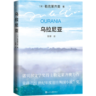 陈寒 社 乌拉尼亚 人民文学出版 9787020171347 译 著 勒克莱齐奥 法 包邮 正版