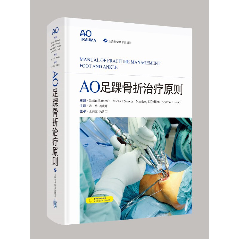 AO足踝骨折治疗原则 专业治疗 临床指南 案例解析 解读 实用手册 精准诊断 手术技巧 康复训练 解剖详解9787547858578