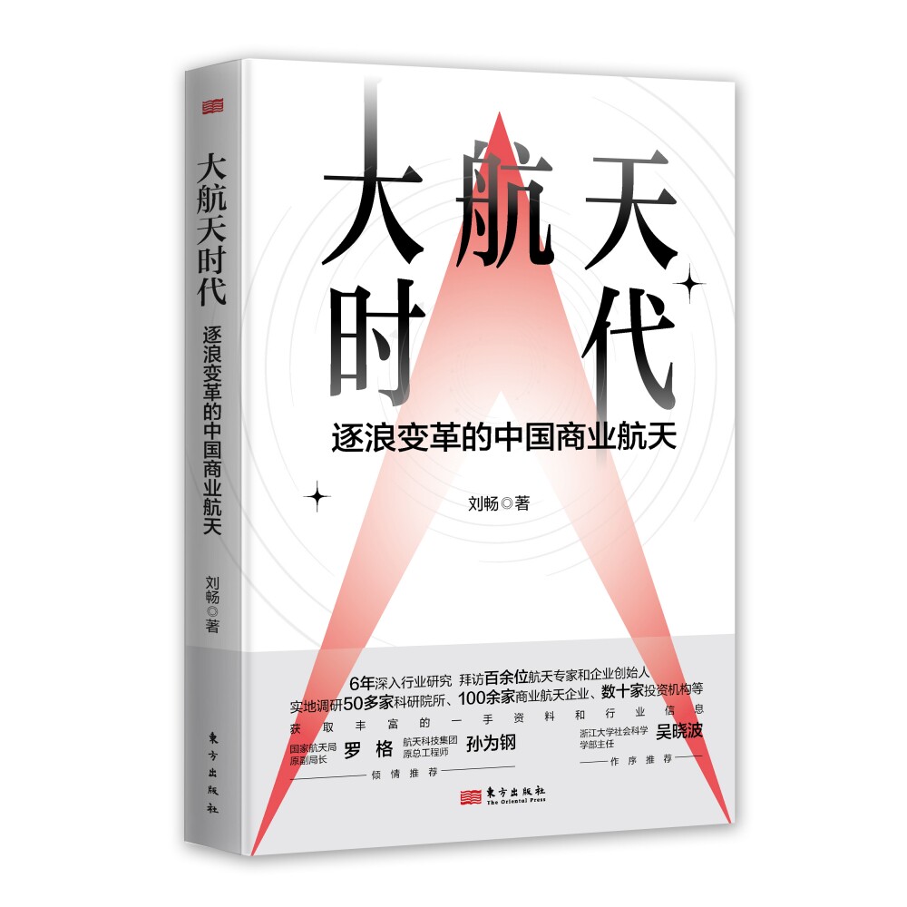 正版包邮 大航天时代 刘畅 9787520740425 东方