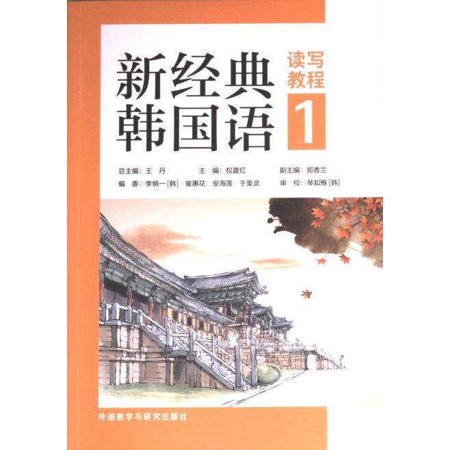 新经典韩国语(读写教程)(1) 韩语学备教材 解决零基础读写难题 扫码听音频 配套练习册 9787521345414