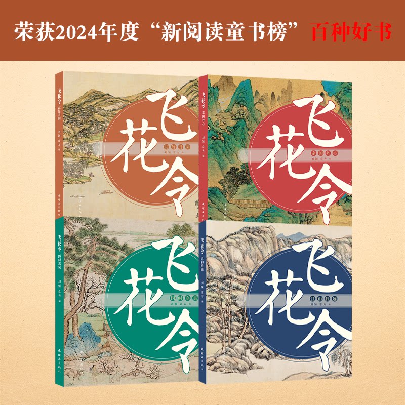 飞花令 江山胜迹 江山胜迹 经典诗词 山水意境 全彩插图 历史典故 文学赏析 提升素养 精美排版9787505641402