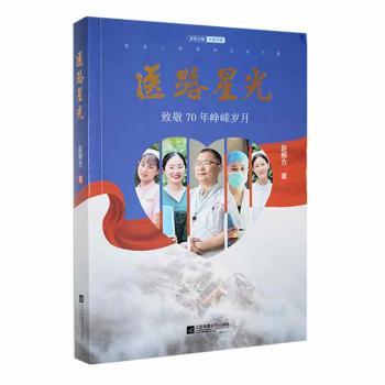 医路星光 医成长程 临床经验分享 职业规划指南 励志医学故事 医学生 医生职业发展 医学知识体系 9787559465870