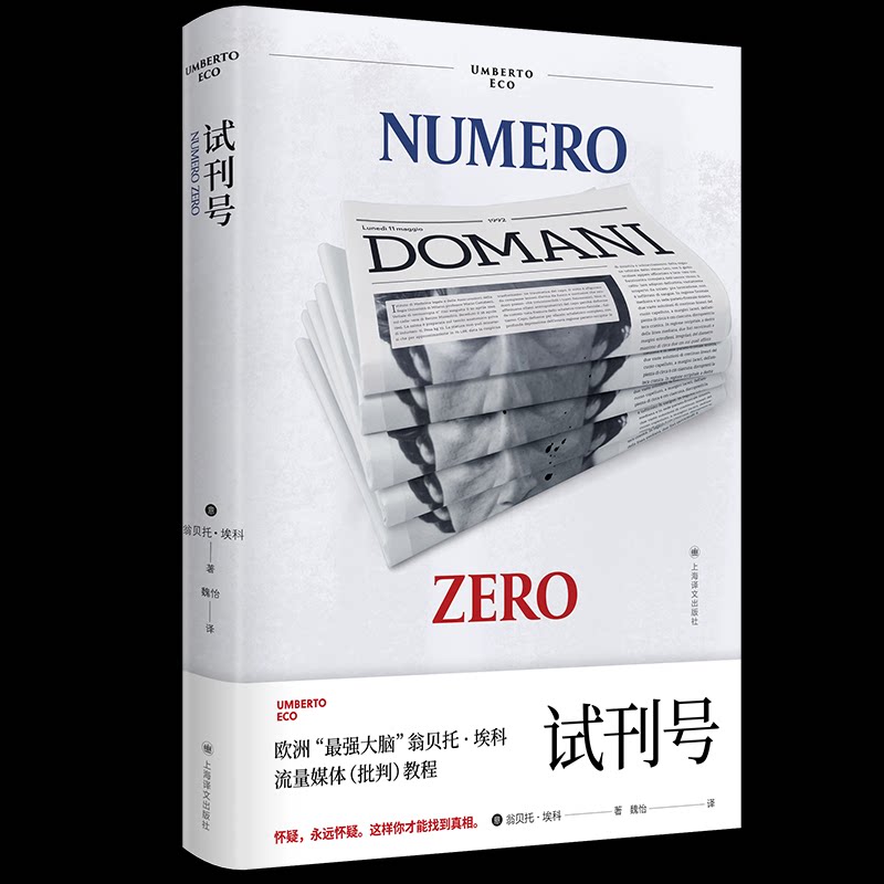 试刊号翁贝托·埃科作品系列 文学爱好者启蒙 哲学思辨经典 精装插图版 思维启发 9787532796236