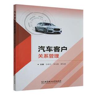 正版包邮 汽车客户关系管理 张峰玉,李治国,蔡秋娥 9787576336696 北京理工大学出版社有限责任公司