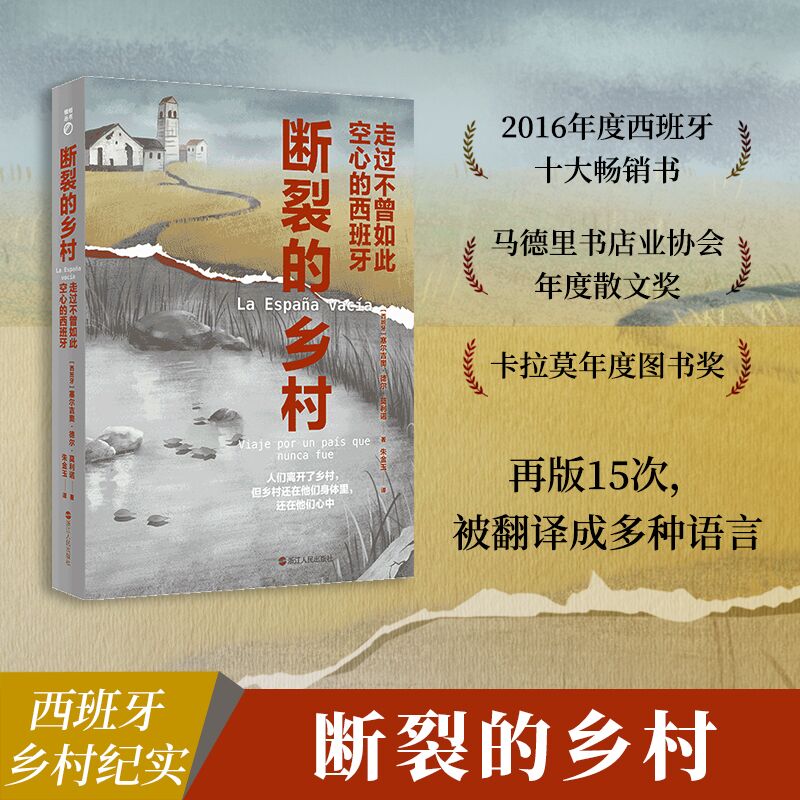正版包邮 断裂的乡村 (西) 塞尔吉奥·德尔·莫利诺著 9787213103278 浙江人民出版社