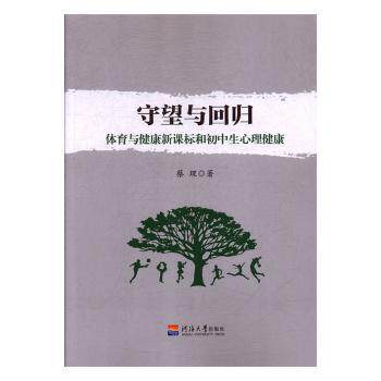 守望与回归:体育与健康和初中生心理健康 配套教材 初中生心理指导 家长辅导工具 实用训练方法 9787563057863