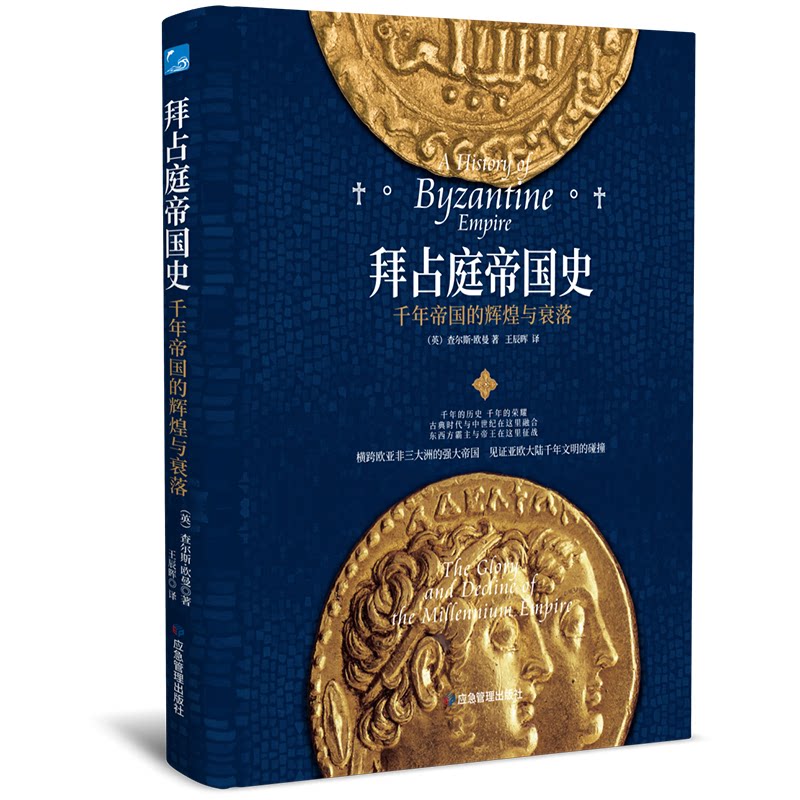 拜占庭帝国史 横跨欧亚三大的强大帝国 见亚欧大陆千年文明的碰撞 中小学生课外历史读物 欧亚非文明故事 精美插图 9787502089924