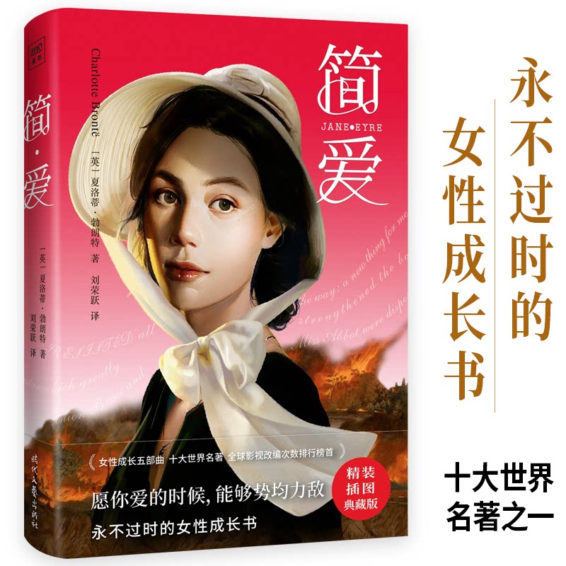 简爱 经典文学名著 夏洛蒂勃朗特著 女独立主题 爱情与尊严 全译本无删减 文学经典教材 情感理智平衡 9787538769180