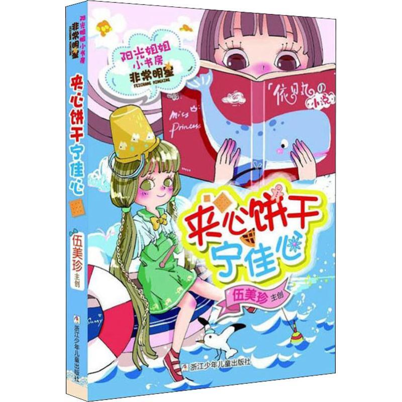 阳光姐姐小书房.很好明星系列•夹心饼干宁佳心 阳光姐姐系列 宁佳心故事 校园生活 友情成长 明星校园 夹心饼干 9787559702753