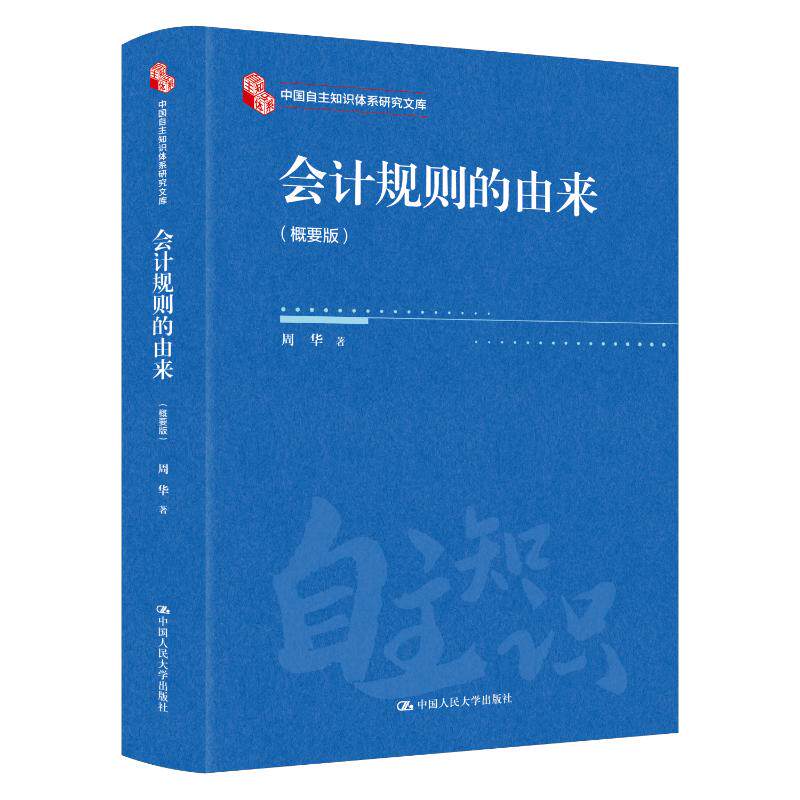 会计规则的由来（概要版）（中国自主知识体系研究文库） 规则解析 自主知识 体系构建 研究文库9787300341255