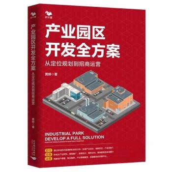 正版包邮 产业园区开发全方案：从定位规划到招商运营（从零开始学产业园区开发与建设） 黄婷 9787540266981 北京燕山出版社
