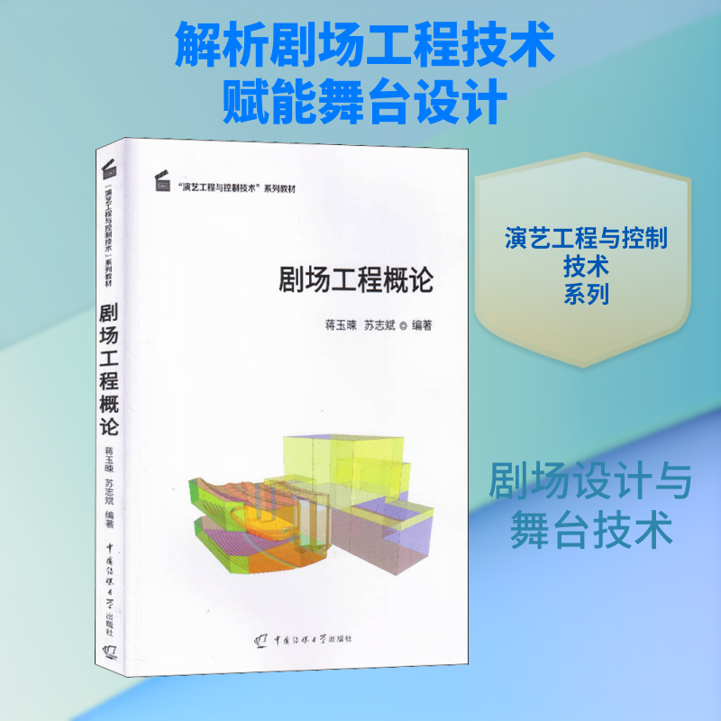 剧场工程概论 剧场工程基础 建筑声学设计 舞台技术工程 灯光音响系统 剧场结构设计 工程实践案例 专业教材用书 9787565725630
