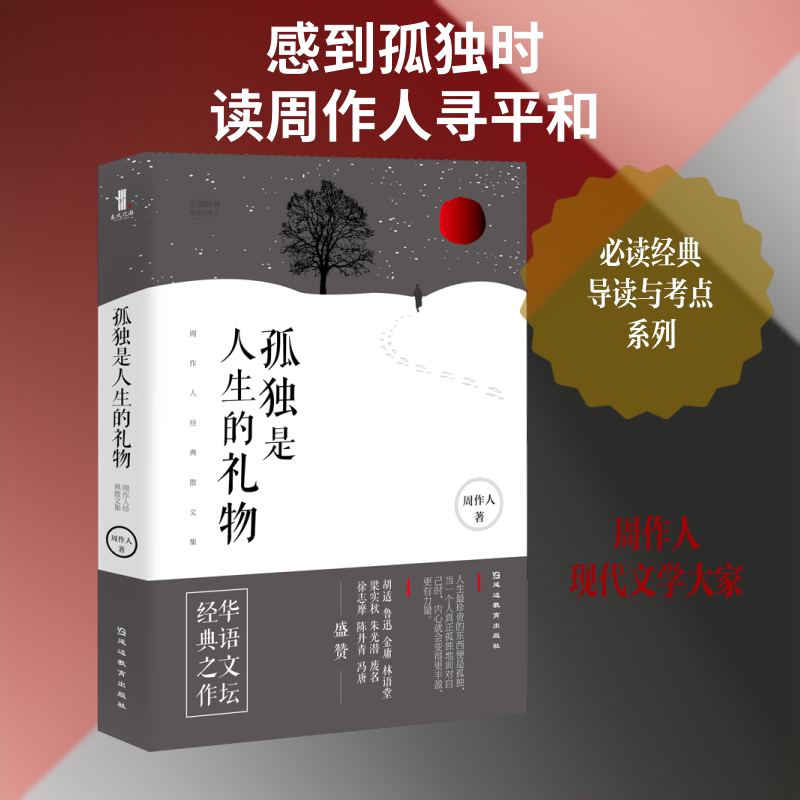 孤独是人生的礼物：周作人经典散文集 周作人经典散文 孤独人生礼物 名家名作精选 生活美学感悟 文字优美流畅 9787552484588