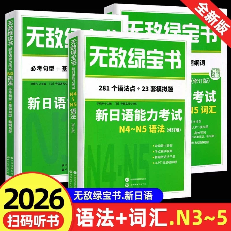 正版包邮 N3.N4.N5【词汇+语法】(赠精缩手册) 编者:李晓东| 9787523222331 世图出版公司