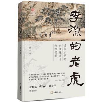正版包邮 李渔的老虎 三白著 9787549647781 文汇出版社