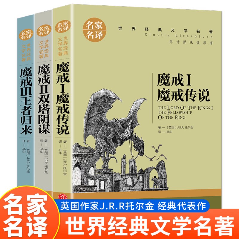 正版包邮 名家名译世界经典文学名著-魔戒（全3册） 无 9787545586268 天地