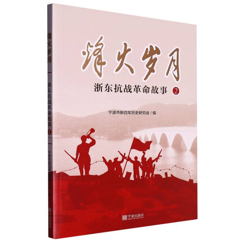 烽火岁月:浙东抗战故事(2) 员 学生 历史爱好者 经典战役 红色精神 历史 战斗故事9787552646313