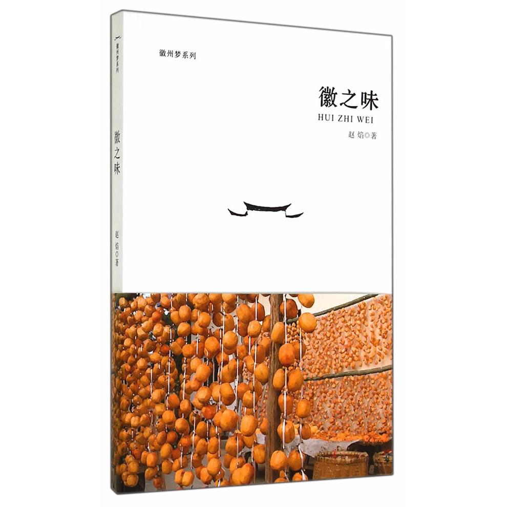 徽之味 安徽美食文化 徽菜经典菜式 地方特色小吃 传统风味解析 饮食历史故事 食材挑选指南 烹饪技巧分享 9787566407467