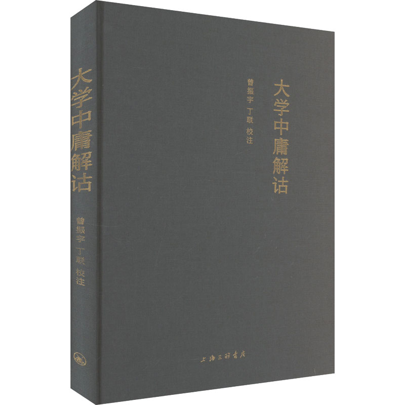 大学中庸解诂 大学中庸解诂 儒家经典 白话解读 原文对照 哲学思想 修身养 国学经典 文化传承 9787542686848