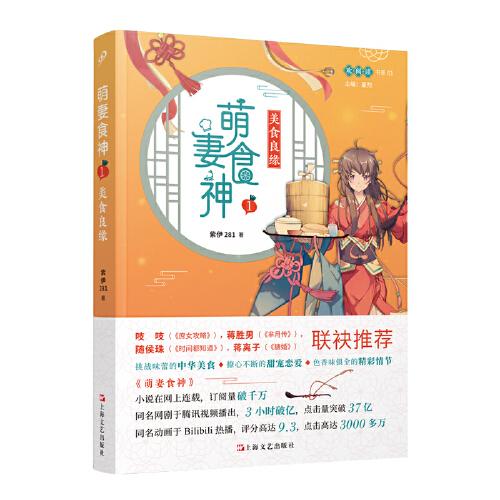 正版包邮 萌妻食神 紫伊281著 9787532172153 上海文艺出版社