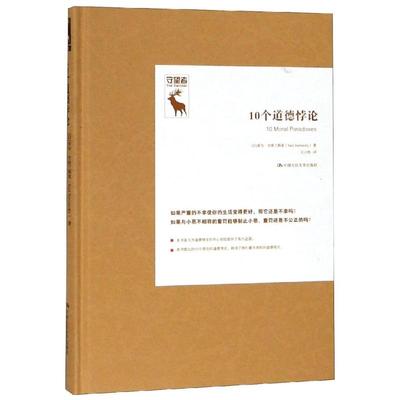 正版包邮 10个道德悖论/悖论研究译丛:守望者 【以】索尔·史密兰斯基 9787300263076 中国人民大学出版社