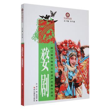 正版包邮 婺剧 洪波，叶晗，洪明骏著 9787551407458 浙江摄影出版社