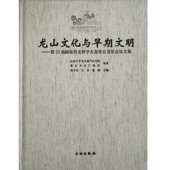 龙山文化与早期文明--第22届国际历史科学大会章丘卫星会议文集(精) 龙山文化 早期文明 国际会议 章丘卫星会议 9787501051977