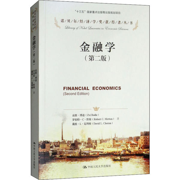 金融学(第2版) 金融基础知识 第2版更新内容 金融市场分析 策略详解 经济理论体系 理财知识普及 金融案例教学 9787300169408