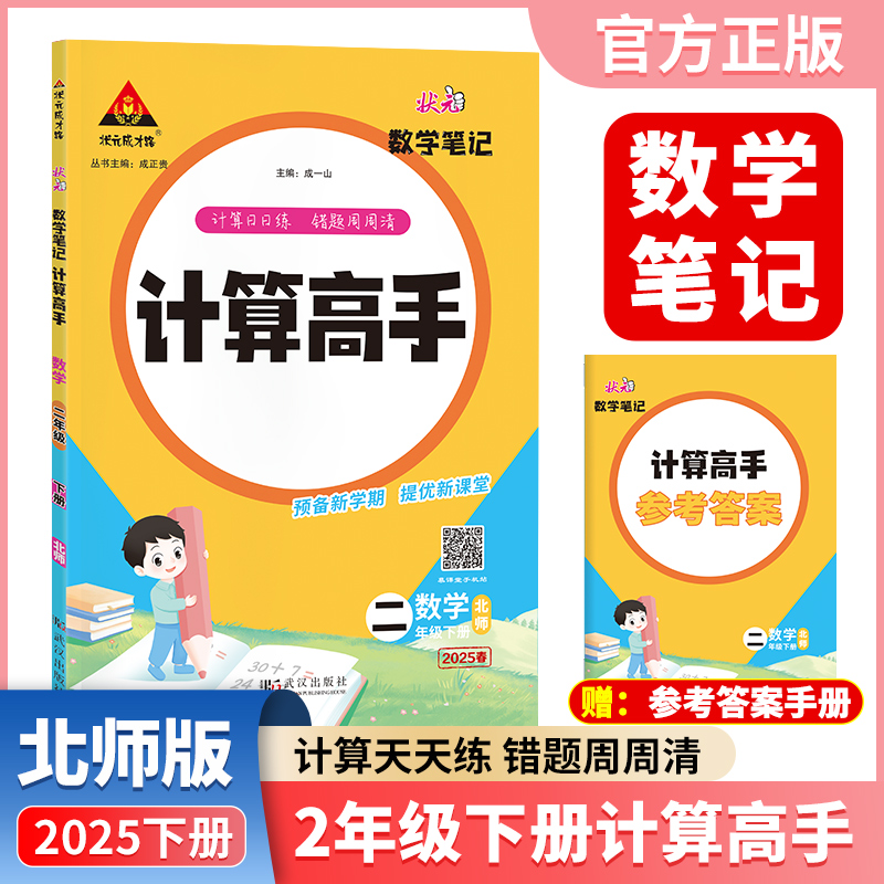 正版包邮 2025春新版状元数学笔记计算高手二年级下册数学北师大版小学数学专项强化训练口算计算天天练 成一山 9787558263507