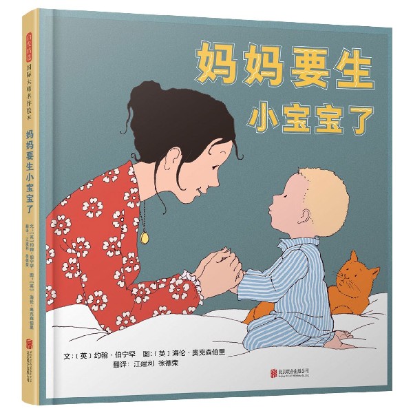 妈妈要生小宝宝了——绘本作家约翰.伯宁罕和海伦.奥克森伯里夫妇作品(启发童书馆出品) 二胎绘本 子读 9787559630858